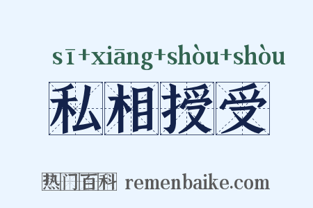 私相授受是什么意思的图片